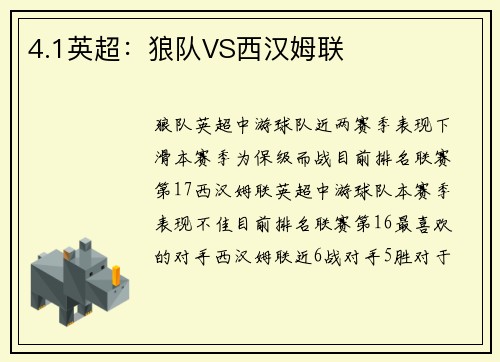 4.1英超：狼队VS西汉姆联
