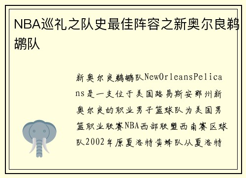 NBA巡礼之队史最佳阵容之新奥尔良鹈鹕队