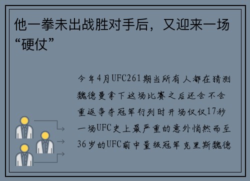 他一拳未出战胜对手后，又迎来一场“硬仗”
