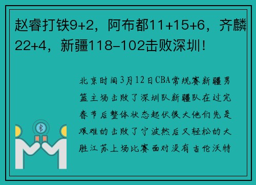 赵睿打铁9+2，阿布都11+15+6，齐麟22+4，新疆118-102击败深圳！