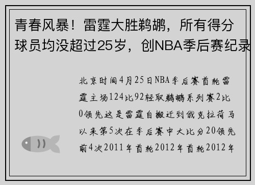 青春风暴！雷霆大胜鹈鹕，所有得分球员均没超过25岁，创NBA季后赛纪录