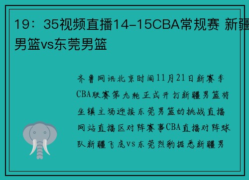 19：35视频直播14-15CBA常规赛 新疆男篮vs东莞男篮