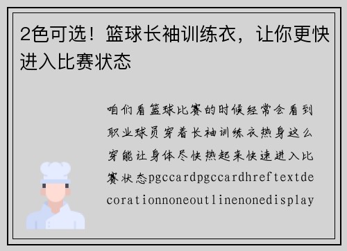 2色可选！篮球长袖训练衣，让你更快进入比赛状态