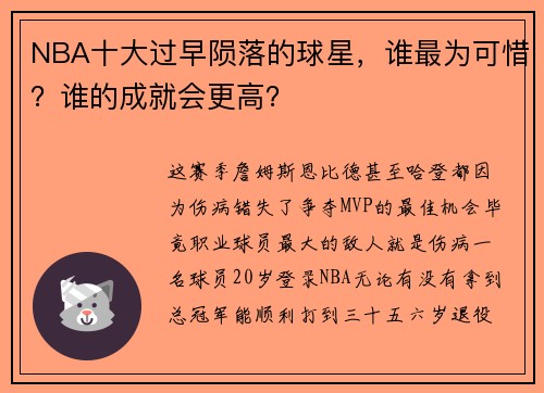 NBA十大过早陨落的球星，谁最为可惜？谁的成就会更高？