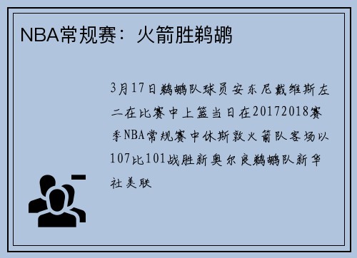 NBA常规赛：火箭胜鹈鹕