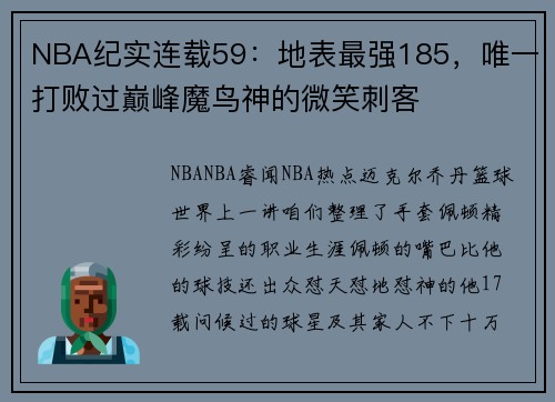 NBA纪实连载59：地表最强185，唯一打败过巅峰魔鸟神的微笑刺客