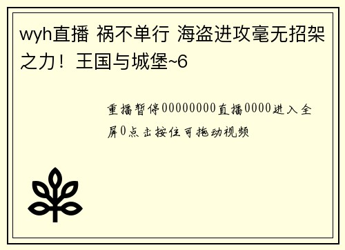 wyh直播 祸不单行 海盗进攻毫无招架之力！王国与城堡~6