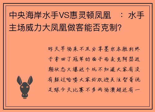 中央海岸水手VS惠灵顿凤凰‍：水手主场威力大凤凰做客能否克制？