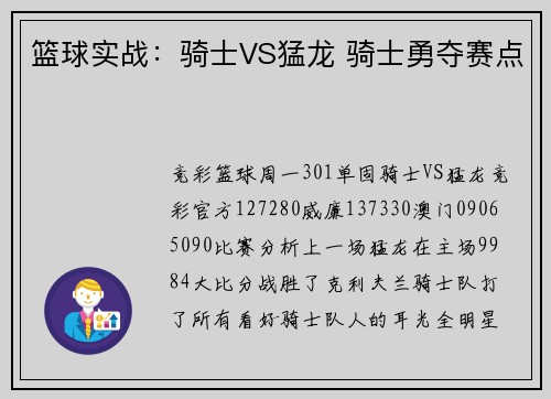 篮球实战：骑士VS猛龙 骑士勇夺赛点